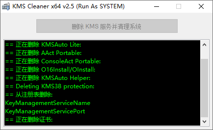 KMS服务清理工具