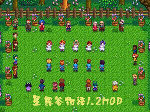 星露谷物语mod整合包