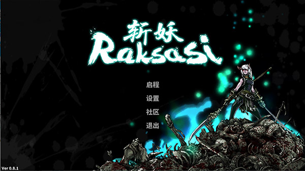 斩妖Raksasi