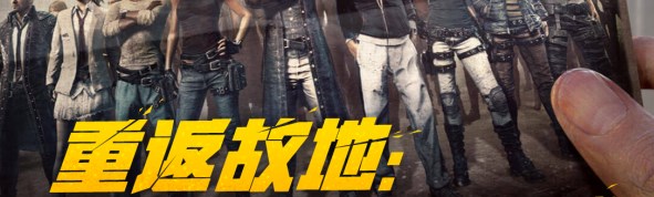 pubg重返故地答题入口