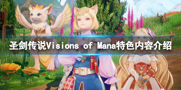 圣剑传说Visions of Mana特色内容介绍