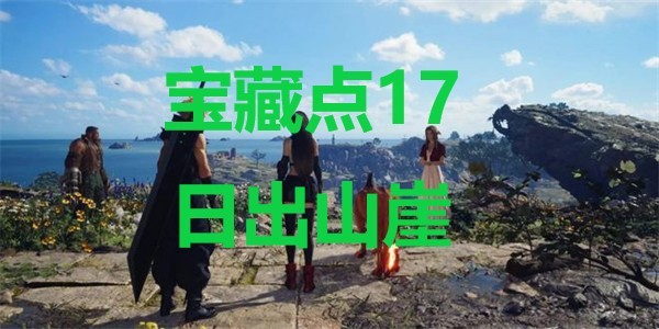 最终幻想7重生宝藏点17日出山崖在哪里