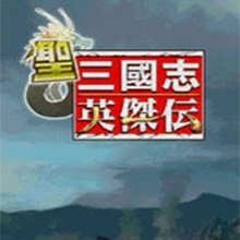 三国志英杰传修改器